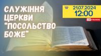 Богослужіння  21.07.2024